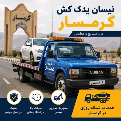 نیسان یدک کش چرخگیر