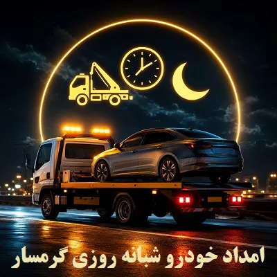 خدمات شبانه روزی