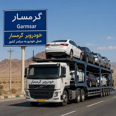 حمل ماشین با کفی