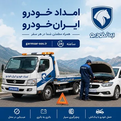 خدمات ایرانخودرو