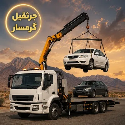 جرثقیل شبانه روزی