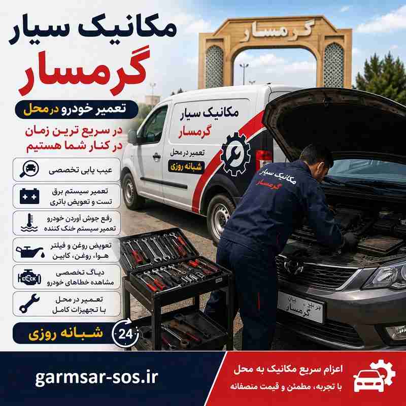 شماره مکانیک سیار گرمسار