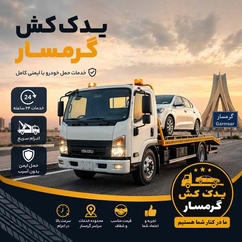 شماره یدک کش گرمسار