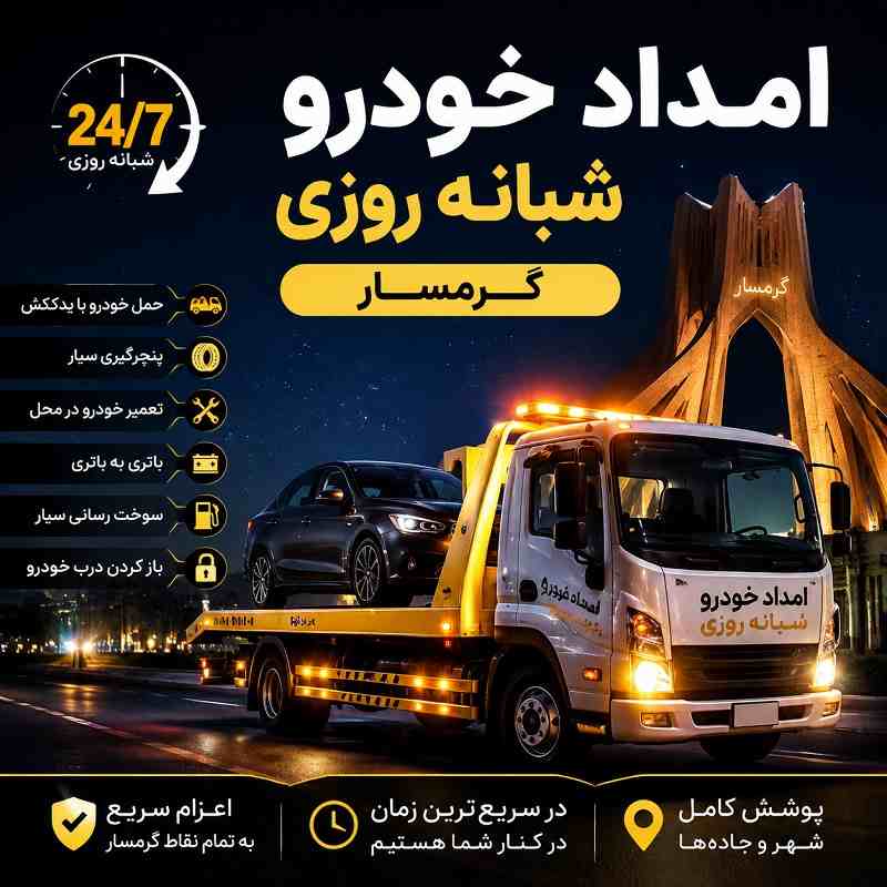 شماره امداد خودرو شبانه روزی گرمسار