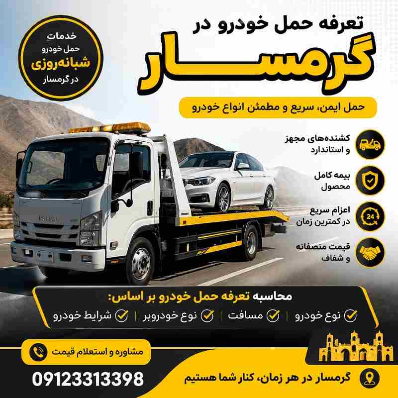 محاسبه هزینه حمل خودرو در گرمسار