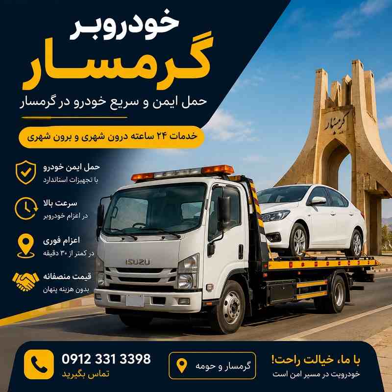 شماره خودروبر گرمسار