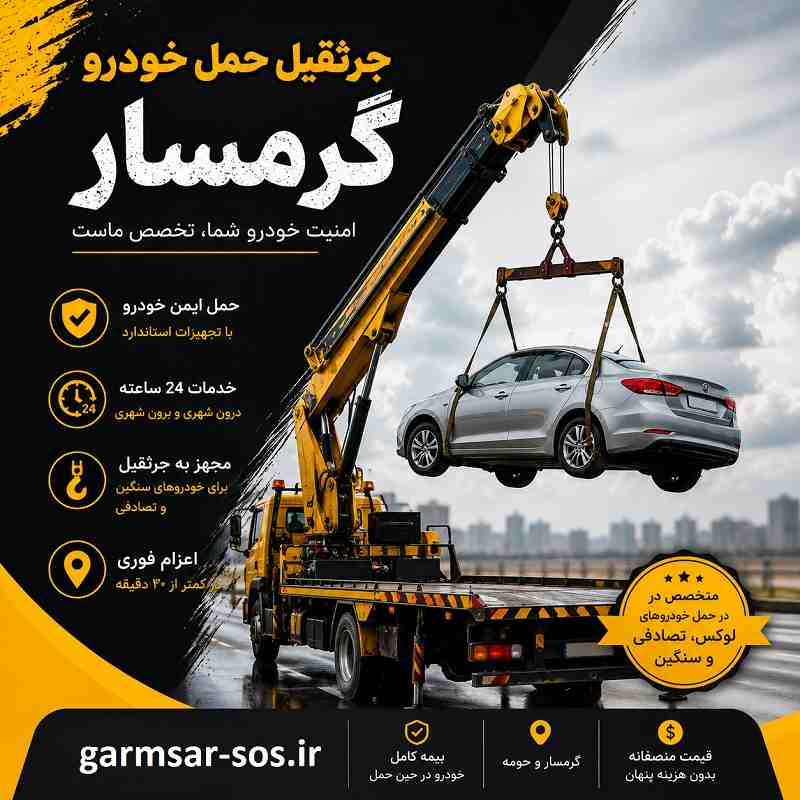 شماره جرثقیل گرمسار