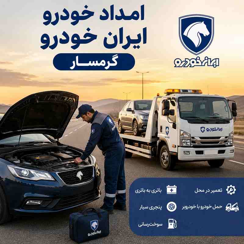 شماره امداد خودرو ایران خودرو گرمسار