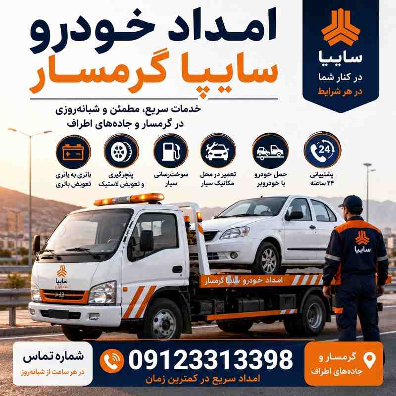 شماره امداد خودرو سایپا گرمسار