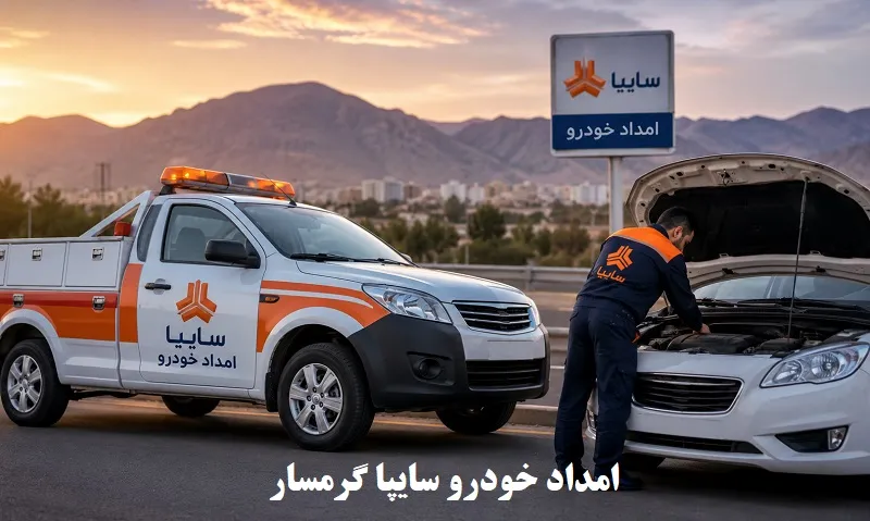 امداد خودرو سایپا گرمسار - اعزام فوری امدادگر به محل