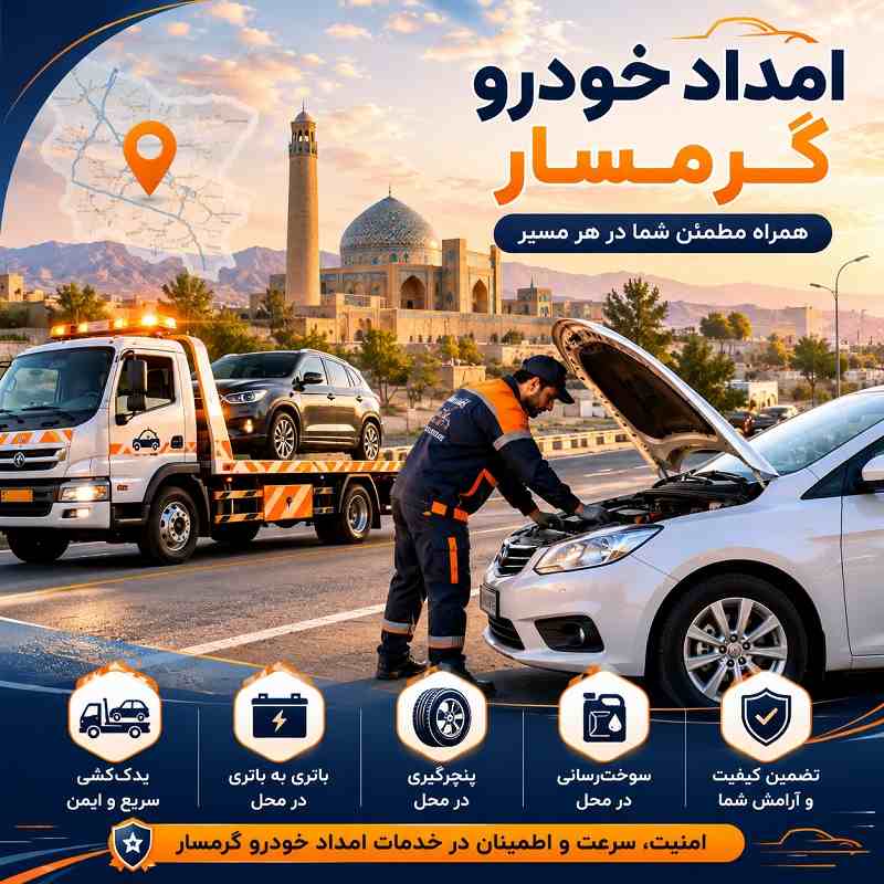 امداد خودرو جاده گرمسار