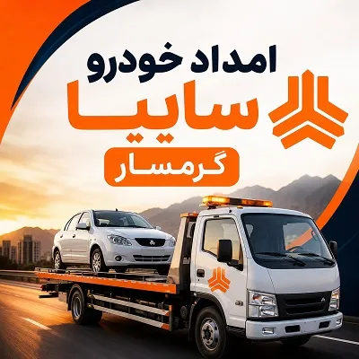 امدادرسانی سایپا