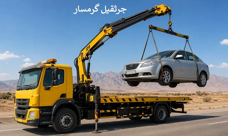 جرثقیل گرمسار - حمل ارزان اتومبیل